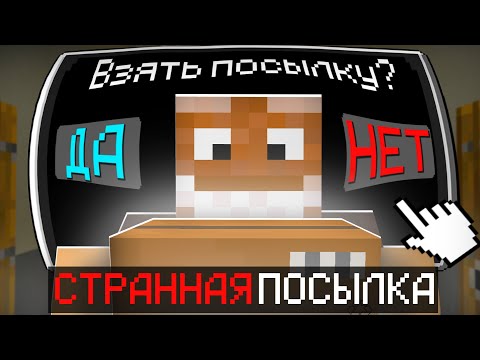 Видео: ЧТО ЭТО ЗА СТРАННАЯ ПОСЫЛКА?! ПРОХОЖДЕНИЕ КАРТЫ В МАЙНКРАФТ!