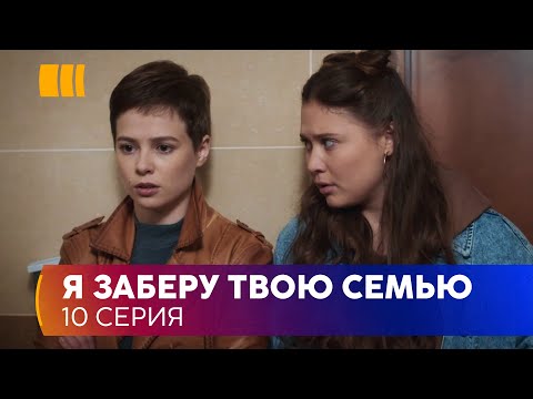 Видео: Я заберу твою родину (Серія 10)