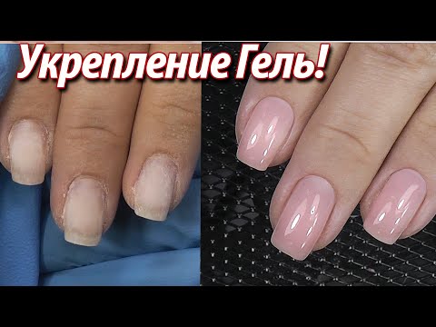 Видео: Укрепление под ГЕЛЬ ЛАК!!! Маникюр ТВЕРДЫМ гелем без ОТСЛОЕК!!! / Гели для наращивания Cosmoprofi