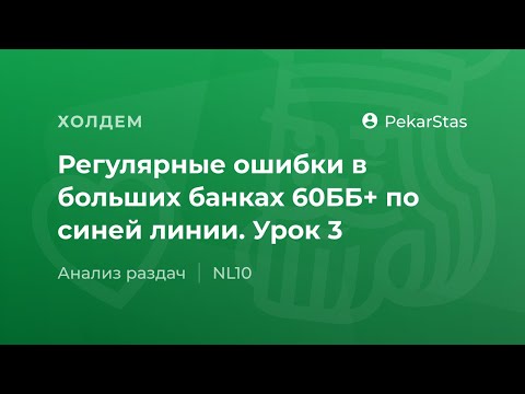 Видео: Ошибки игроков на микролимитах в больших банках 60 ББ+