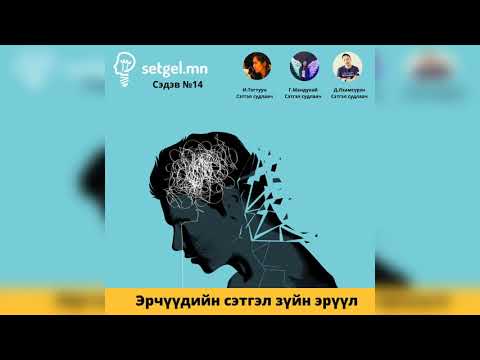 Видео: Сэтгэл подкаст#14 Эрчүүдийн сэтгэл зүйн эрүүл мэнд