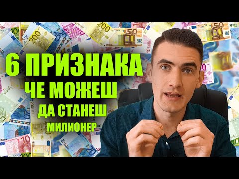 Видео: 6 Признака че Можеш да Станеш МИЛИОНЕР