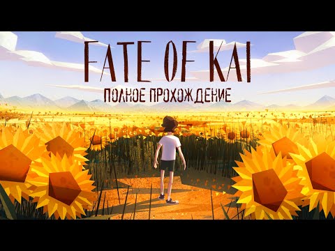 Видео: Береги СУНДУК смолоду | Полное прохождение | Fate of Kai