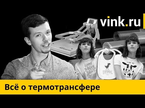 Видео: Что такое термотрансфер, или термоперенос