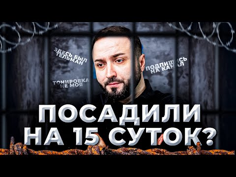 Видео: АВТОЮРИСТА ПОСАДИЛИ НА 15 СУТОК? | Тонировка: Как не попасть на ШТРАФ или АРЕСТ? | Моздок