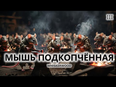 Видео: 🐭МЫШЬ ПОДКОПЧЁННАЯ I №3 I Whiskerwood