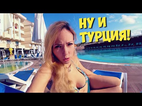 Видео: Турция: КАААК они это делают? 5* ВСЕ включено за 35тыс на двоих! Про сервис вообще молчу! Отдых 2019