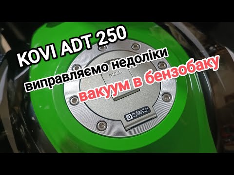 Видео: KOVI ADT 250  виправляємо недоліки вакуум в бензобаку , глохне мотор.
