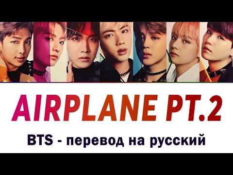 Видео: BTS - Airplane pt2 ПЕРЕВОД НА РУССКИЙ (рус саб)