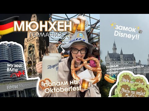 Видео: МЮНХЕН: Октоберфест, пиво и замок Disney🇩🇪🥨🌭🍺