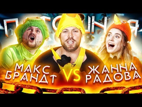 Видео: Шоу Пытошная. Макс Брандт vs Жанна Радова (Полуфинал)
