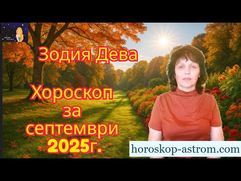 Видео: Зодия Дева, хороскоп за септември 2025г., Virgo zodiac sign, horoscope for September 2025.