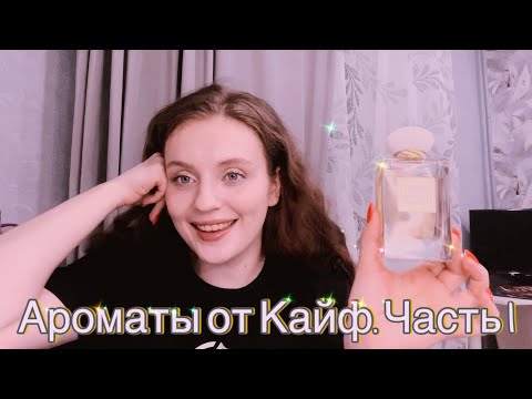 Видео: АНАЛОГИ ОТ KAIF || ЧАСТЬ 1