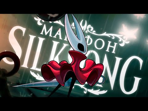 Видео: Марафон Silksong