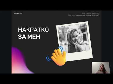 Видео: Изкуството на успеха: Как креативността влияе на бизнеса?