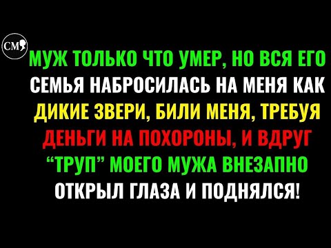 Видео: МУЖ ТОЛЬКО ЧТО УМЕР, НО ВСЯ ЕГО СЕМЬЯ НАБРОСИЛАСЬ НА МЕНЯ КАК ДИКИЕ ЗВЕРИ, БИЛИ МЕНЯ, ТРЕБУЯ ДЕН...