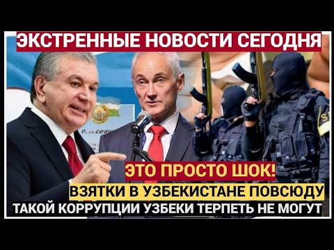 Видео: “ШОК! Белоусов в ярости — Мирзияев сказал ПРАВДУ прямо в лицо! Узбекистан бросает вызов Москве”