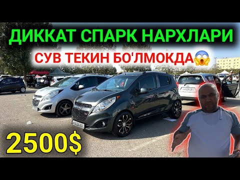 Видео: 29-СЕНТЯБР СПАРК НАРХЛАРИ 2025.ДИККАТ СУВ ТЕКИН НАРХДА 2500$ СПАРКЛАР МИНАМИЗ💥.АНДИЖОН МОШИНА БОЗОР