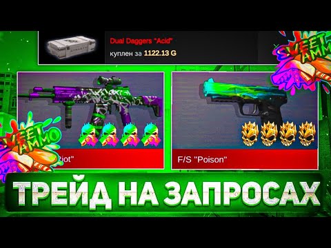Видео: ТРЕЙД НА ЗАПРОСАХ НОВИЧКУ | ТРЕЙД В СТАНДОФФ 2 | КАК ТРЕЙДИТЬ ГОЛДУ В STANDOFF 2