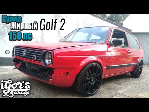 Видео: Жирный Golf 2 20V 1.8 Turbo / Выкупил проект друга #agu #golf2turbo #гольф2