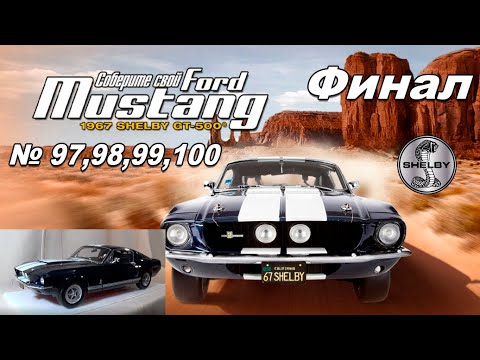 Видео: Сборка модели Ford Mustang Shelby GT-500 в масштабе 1:8. Выпуски №97,98,99,100. Финал сборки!