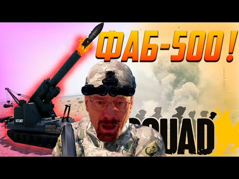 Видео: Это МОДОВЫЙ SQUAD в 2025