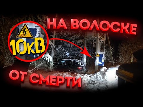 Видео: На волоске от Смерти! 10 кВ