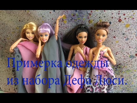 Видео: Примерка одежды Дефа Люси на Барби