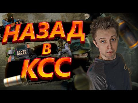 Видео: НАЗАД В COUNTER-STRIKE: SOURCE