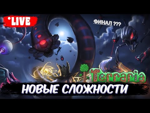 Видео: Terraria / ПРОХОЖДЕНИЕ НОВИЧКА (ФИНАЛ ???) Live #8