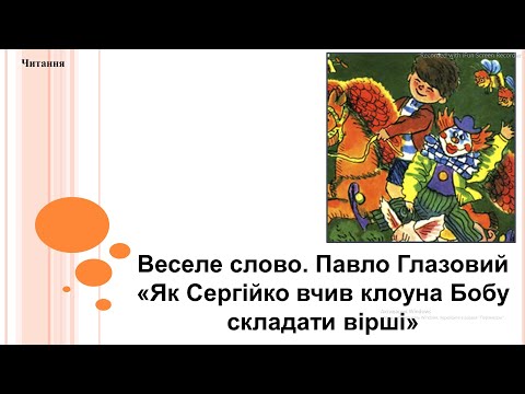 Видео: Читання 2 клас (за підручником О. Савченко)