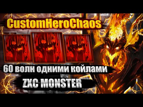 Видео: 60 ВОЛН НА КОЙЛАХ CustomHeroChaos CHC