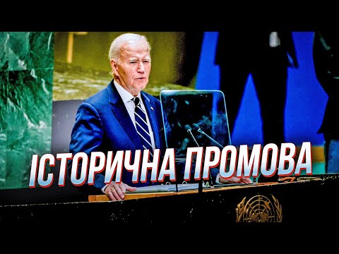 Видео: ⚡️БАЙДЕН СКАЗАЛ ЭТО ПРЯМО В ООН! Кремлю направили четкий сигнал, последняя речь 46 президента США