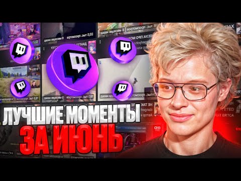 Видео: ЛУЧШИЕ МОМЕНТЫ ШАРФА ЗА ИЮНЬ 2025 | САМЫЕ СМЕШНЫЕ КЛИПЫ ЗА МЕСЯЦ