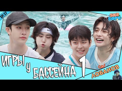 Видео: [Лобанов Озвучка] (ИГРЫ У БАССЕЙНА) #1 | [SKZ CODE] Ep.57