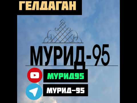 Видео: ХЬАЬЖИ КЬАМЕЛ МАТУ ВАХА
