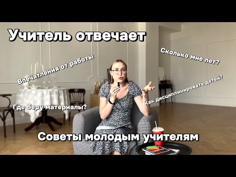 Видео: ВПЕЧАТЛЕНИЯ ОТ ПЕРВОГО ГОДА РАБОТЫ В ШКОЛЕ УЧИТЕЛЕМ
