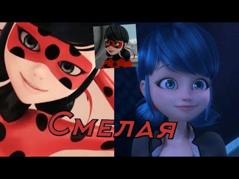 Видео: Клип Леди Баг и Супер Кот (Жасмин)-Смелая