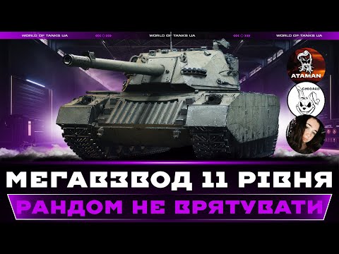 Видео: МЕГАВЗВОД 11 РІВНЯ | РАНДОМ НЕ ВРЯТУВАТИ | НАГІБАЄМО З @goddardplay2746 TA @Venixi_ua | #wot_ua