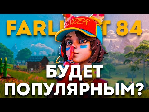 Видео: ПОЧЕМУ FARLIGHT 84 СТАНЕТ ПОПУЛЯРНОЙ ИГРОЙ  В 2025 ГОДУ?