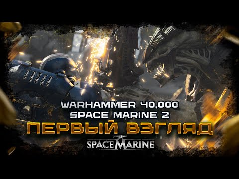 Видео: ШЕДЕВР ВЫШЕЛ - WARHAMMER 40,000: SPACE MARINE 2 - ПЕРВЫЙ ВЗГЛЯД