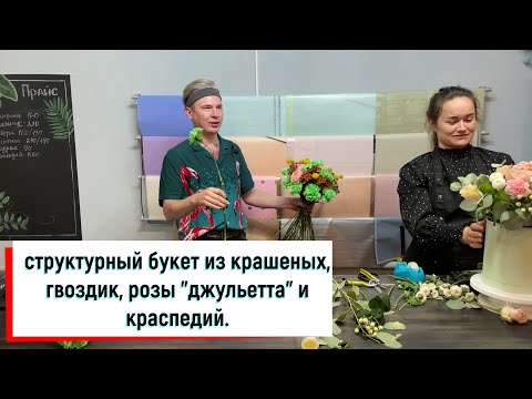 Видео: СТРУКТУРНЫЙ КРУГЛЫЙ БУКЕТ ИЗ КРАШЕНЫХ ГВОЗДИК