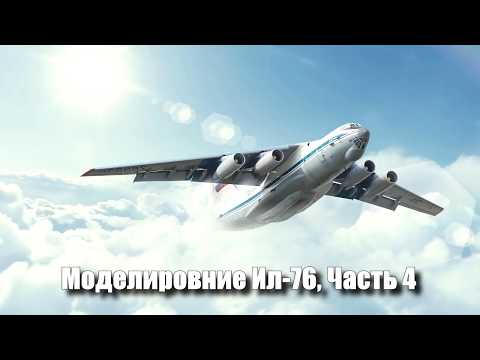 Видео: Моделирование самолета Ил-76 в 3д макс, Часть 4