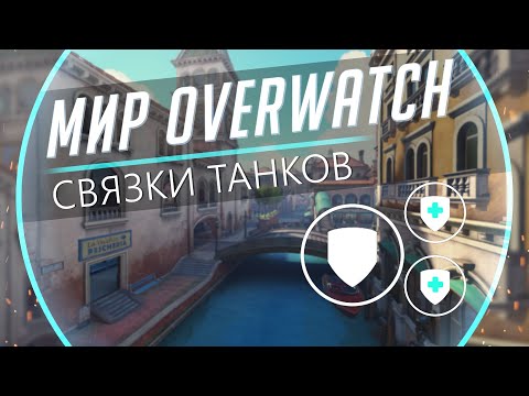 Видео: Мир Overwatch #16 -  Связки Танков. Синергии и Взаимодействие.