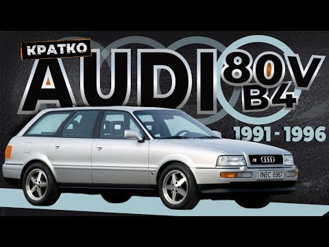 Видео: [КРАТКО] Как снять обшивку двери Audi 80V (B4) ➤ Пошаговое руководство