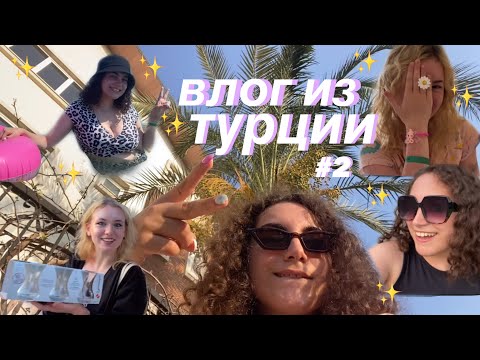 Видео: влог из турции (вторая часть)
