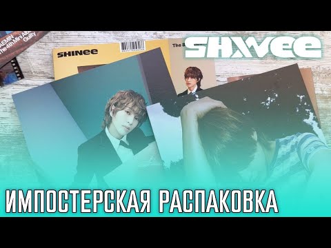 Видео: ИМПОСТЕРСКАЯ РАСПАКОВКА 💎 Обзор k-pop полочек, распаковка альбомов Тэмина и группы SHINee