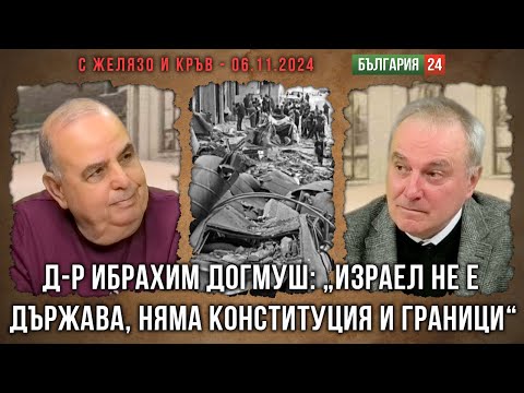 Видео: Д-Р ИБРАХИМ ДОГМУШ: ИЗРАЕЛ НЕ Е ДЪРЖАВА, НЯМА КОНСТИТУЦИЯ И ГРАНИЦИ