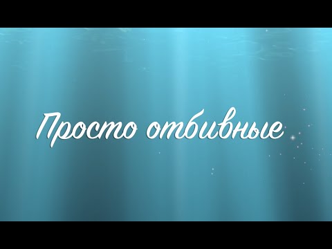 Видео: Мясные отбивные.  Фамильный рецепт :-)
