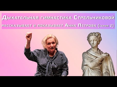 Видео: Дыхательная гимнастика Стрельниковой: 2 серия / «Дышите глубже» с Анной Петровой
